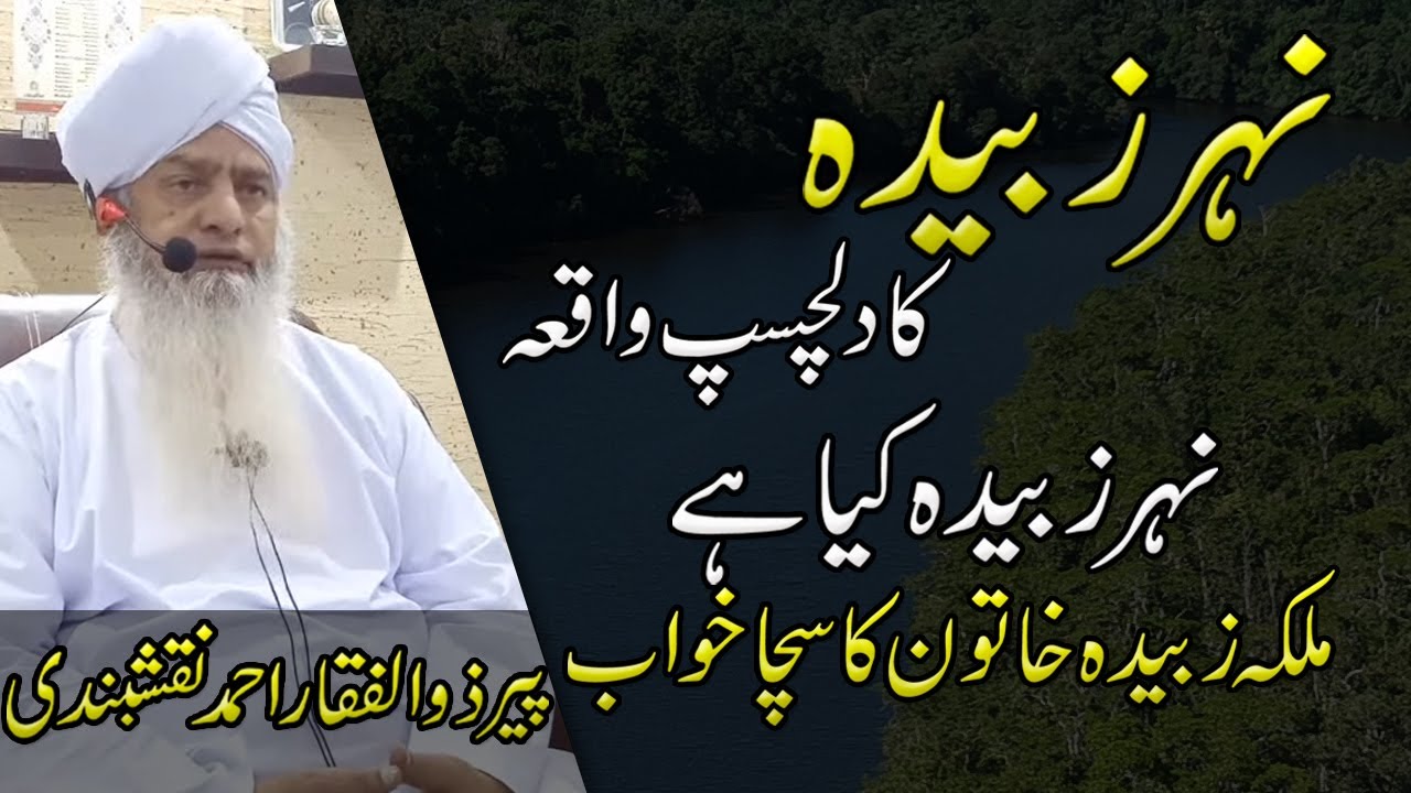 Peer Zulfiqar Naqshbandi Zubaida Khatoon Ka Sacha Khwab (Nahr-e-Zubaida) نہر زبیدہ