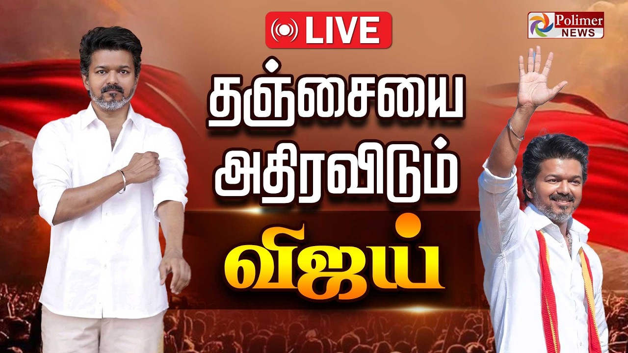🔴LIVE : TVK Vijay | Thanjavur | தஞ்சாவூர் புறப்படும் விஜய் | TVKMeeting | TVK Live