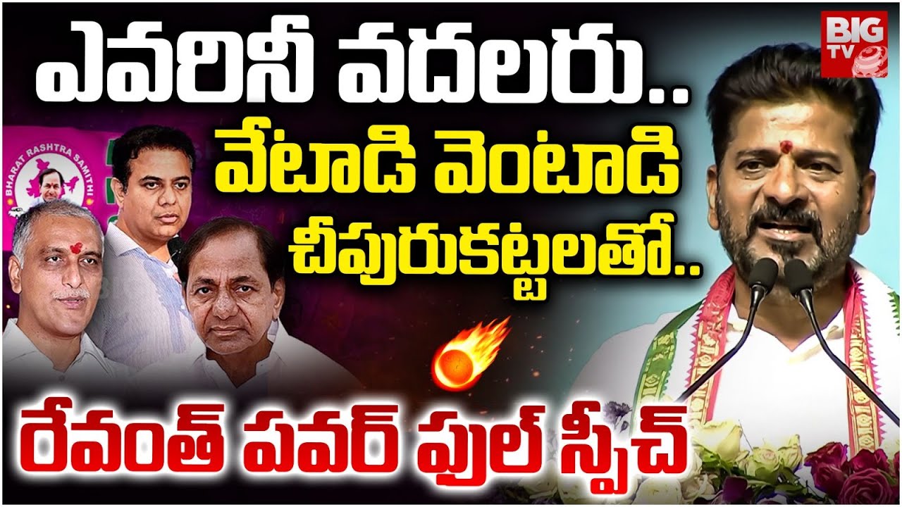 CM Revanth Reddy Powerful Speech | వేటాడి వెంటాడి చీపురుకట్టలతో .. BRS VS Congress | BIG TV