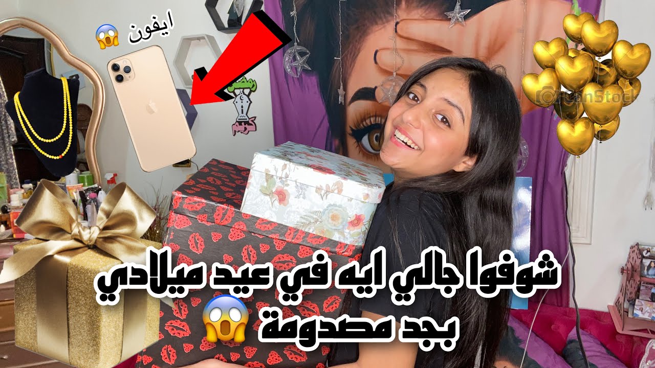 شوفوا جالي ايه في عيد ميلادي 😍♥️