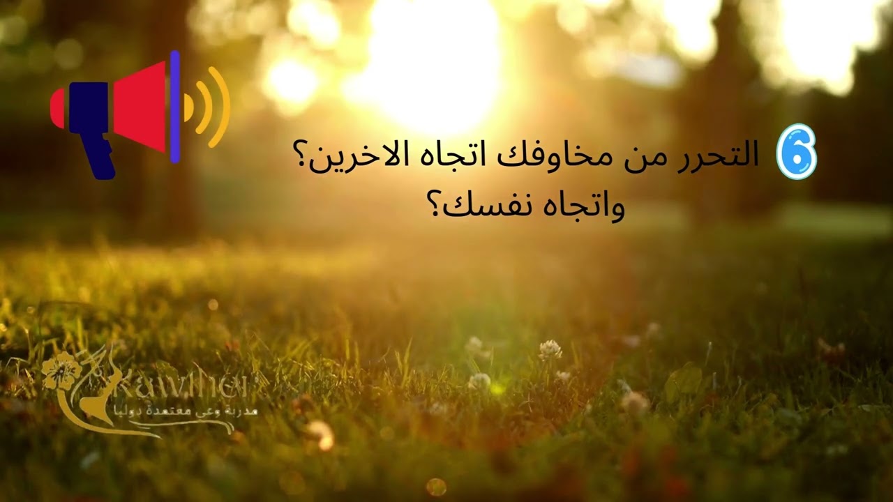كورس التحرر من الخوف#حلقة6