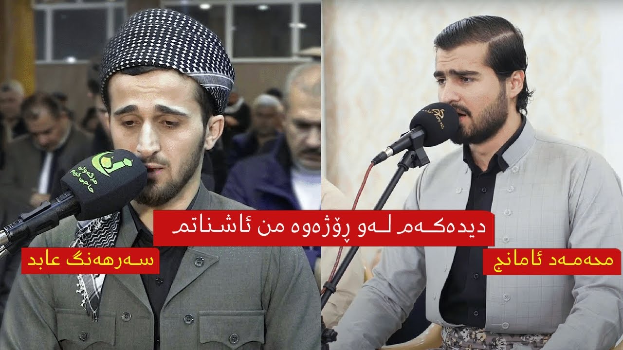 دیدەکەم لەو ڕۆژەوە من ئاشناتم    محەمەد ئامانج و سەرهەنگ عابد