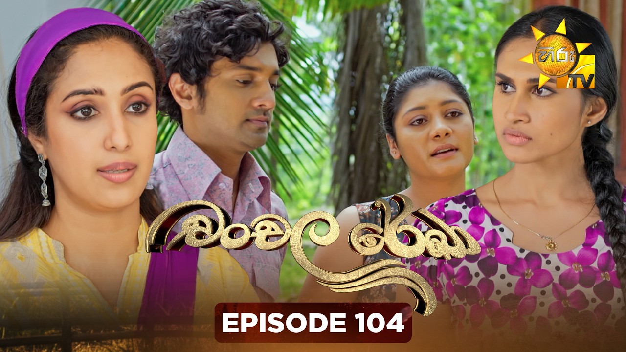 Chanchala Rekha - චංචල රේඛා | Episode 104 | 2026-03-06 | Hiru TV