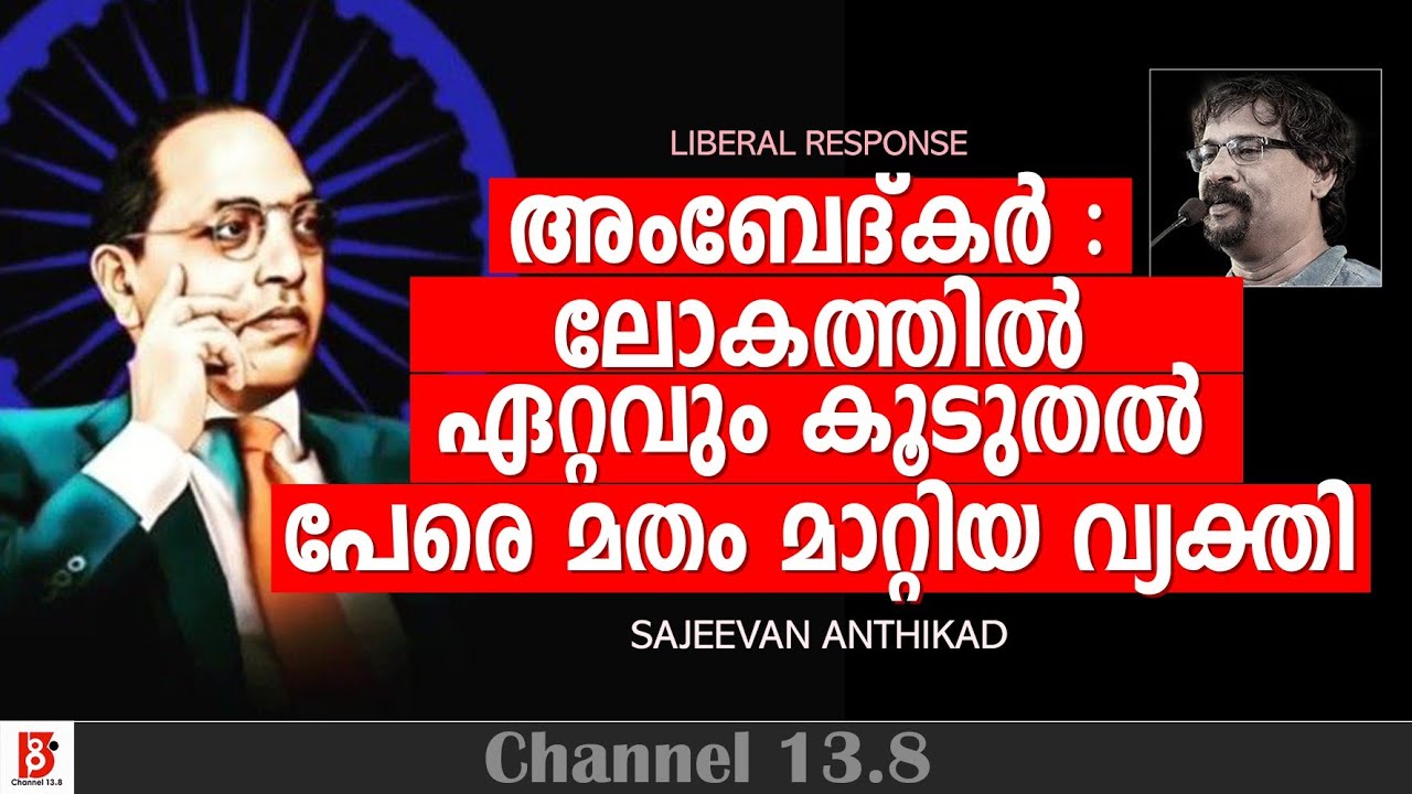 അംബേദ്കർ : ലോകത്തിൽ ഏറ്റവും കൂടുതൽ പേരെ മതം മാറ്റിയ വ്യക്തി | B R Ambedkar | Sajeevan Anthikad