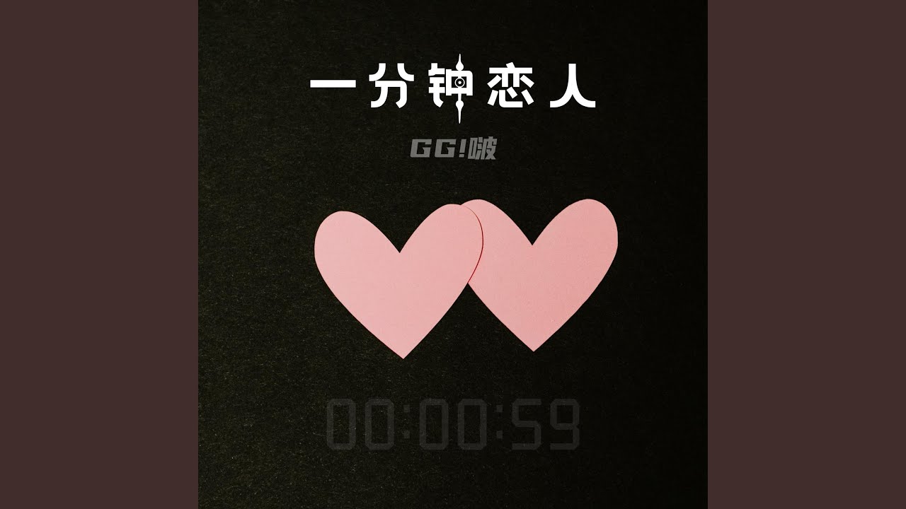 一分钟恋人 (伴奏版)
