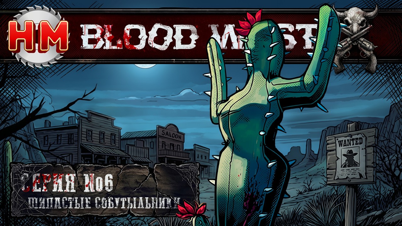 ШИПАСТЫЕ СОБУТЫЛЬНИКИ | Blood West - №6