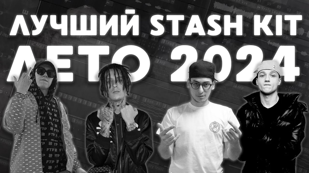 🌞ЛЕТНИЙ STASH KIT | Big Baby Tape, Aarne, Kizaru, Элджей | DRUM KIT 2024