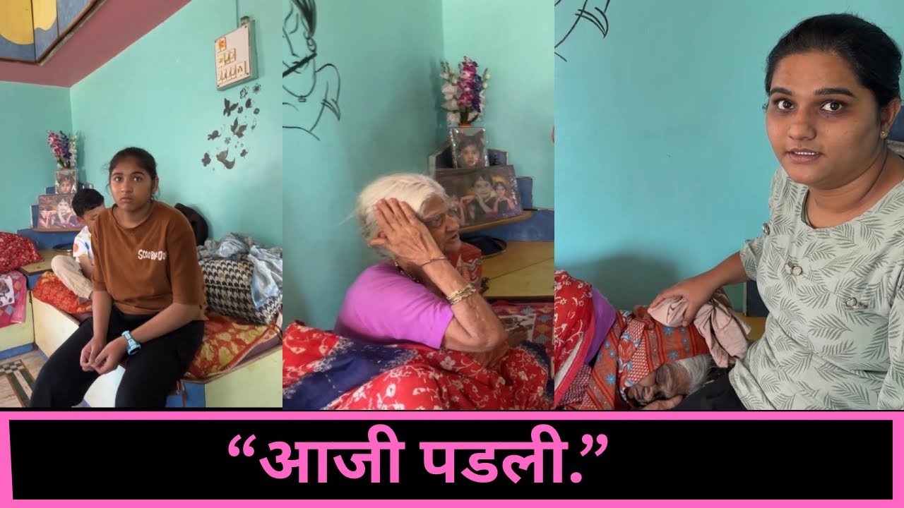 “आजी पडली.”  |Vlog 201 