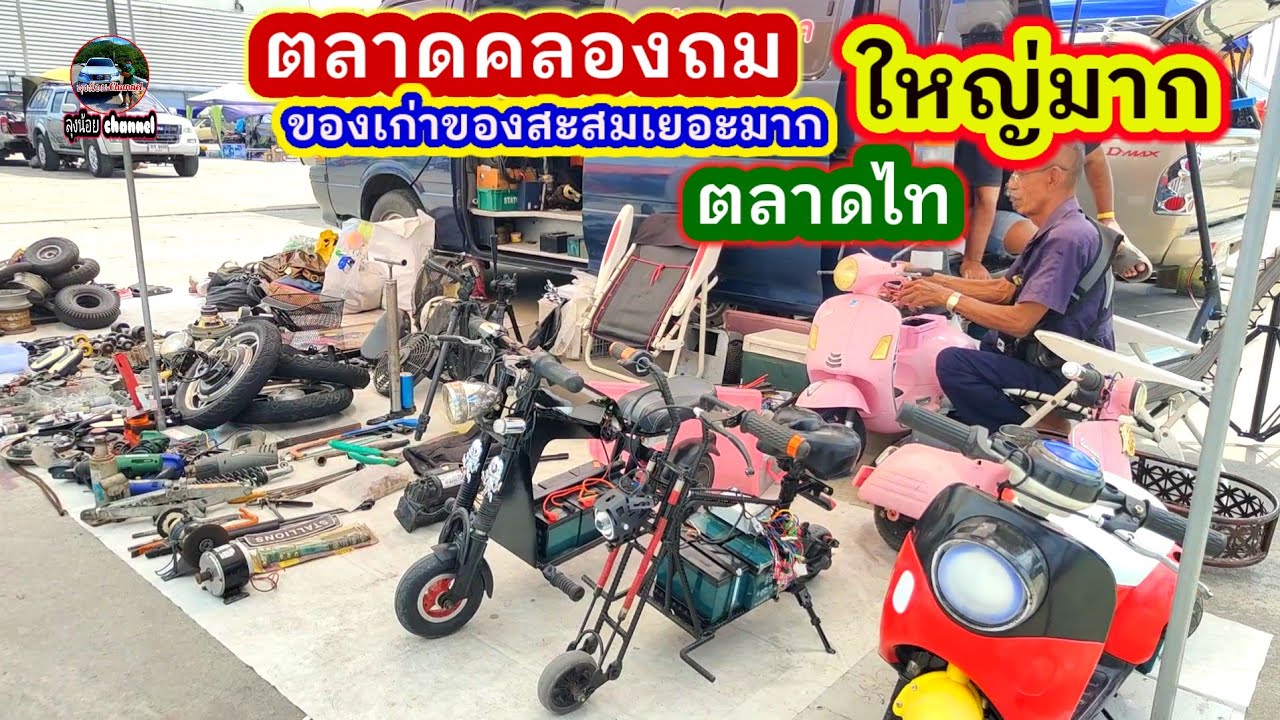 #ตลาดนัดคลองถม #ใหญ่มาก#ตลาดไท #คลองหลวง #ปทุมธานี#ของเก่าของสะสมเยอะมาก #ลุงน้อยchannel