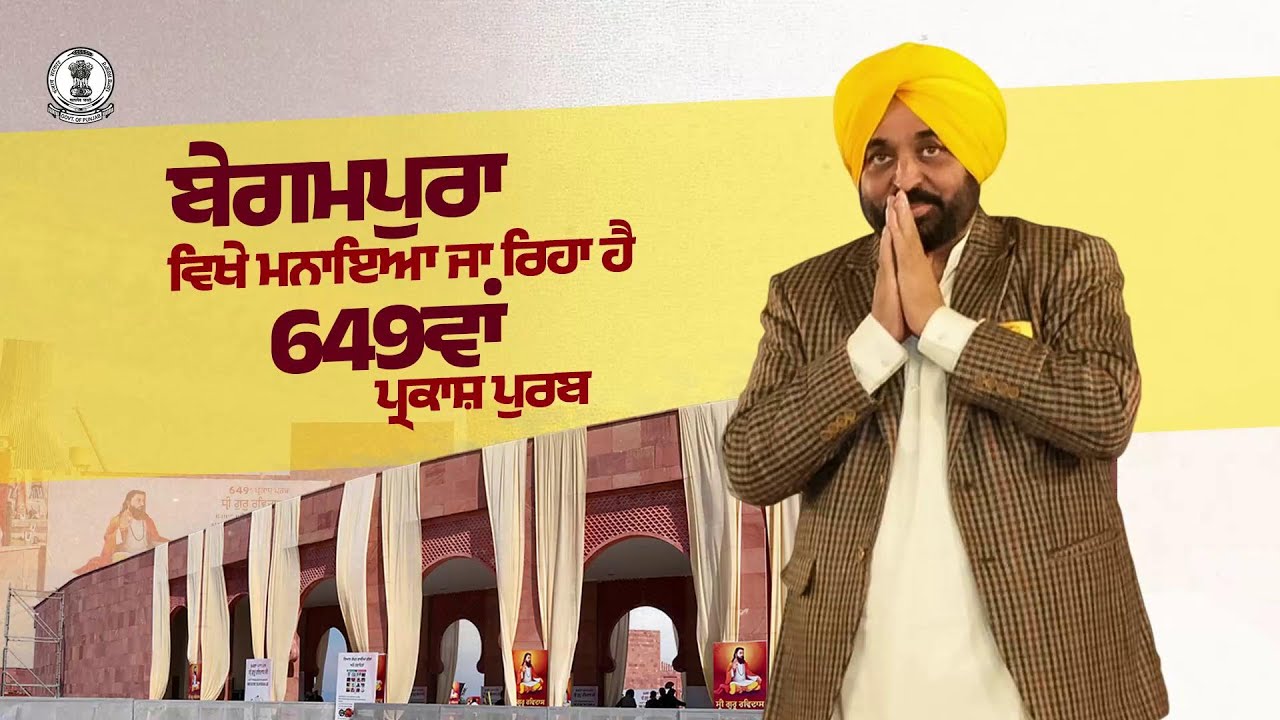 649th Prakash Purab of Sri Guru Ravidas Ji is being celebrated with great devotion by Punjab Govt