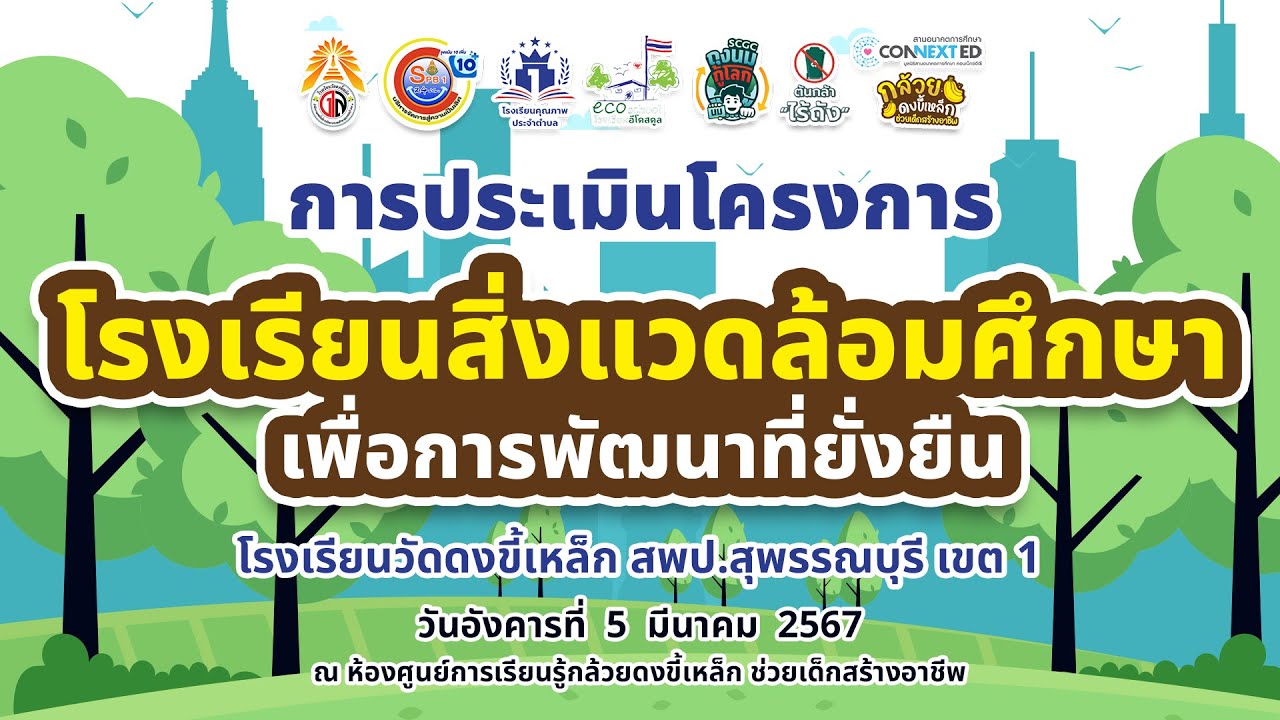 โรงเรียนสิ่งแวดล้อมศึกษา เพื่อการพัฒนาที่ยั่งยืน | โรงเรียนวัดดงขี้เหล็ก 2567