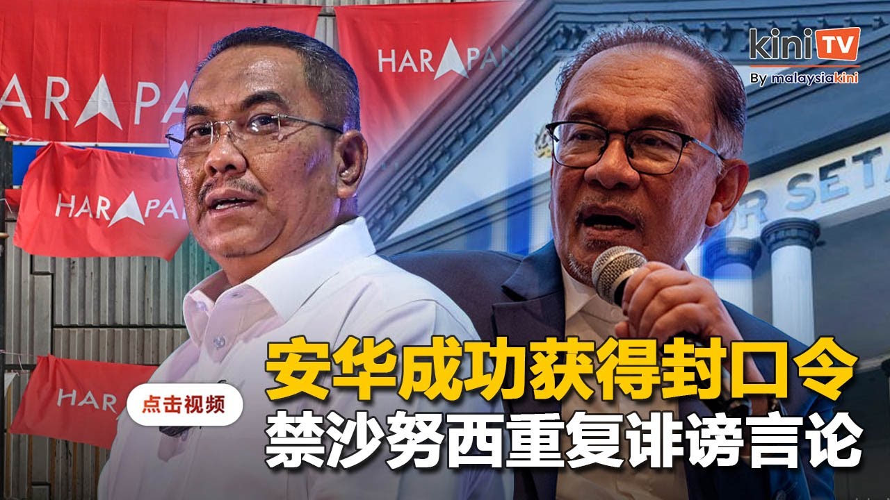 法庭颁布封口令  禁止沙努西再发表诽谤安华言论