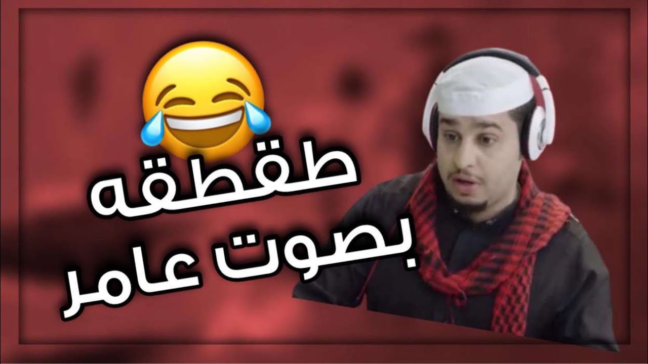 طقطقة بصوت عامر الجزء الثاني + ضحك😂. Fortnite