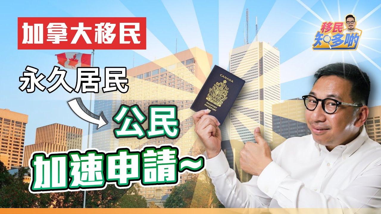 移民加拿大最終目標－ 就是入籍成為加拿大公民！取得加拿大永居PR後如何加快入籍？｜移民知多啲 ep.45