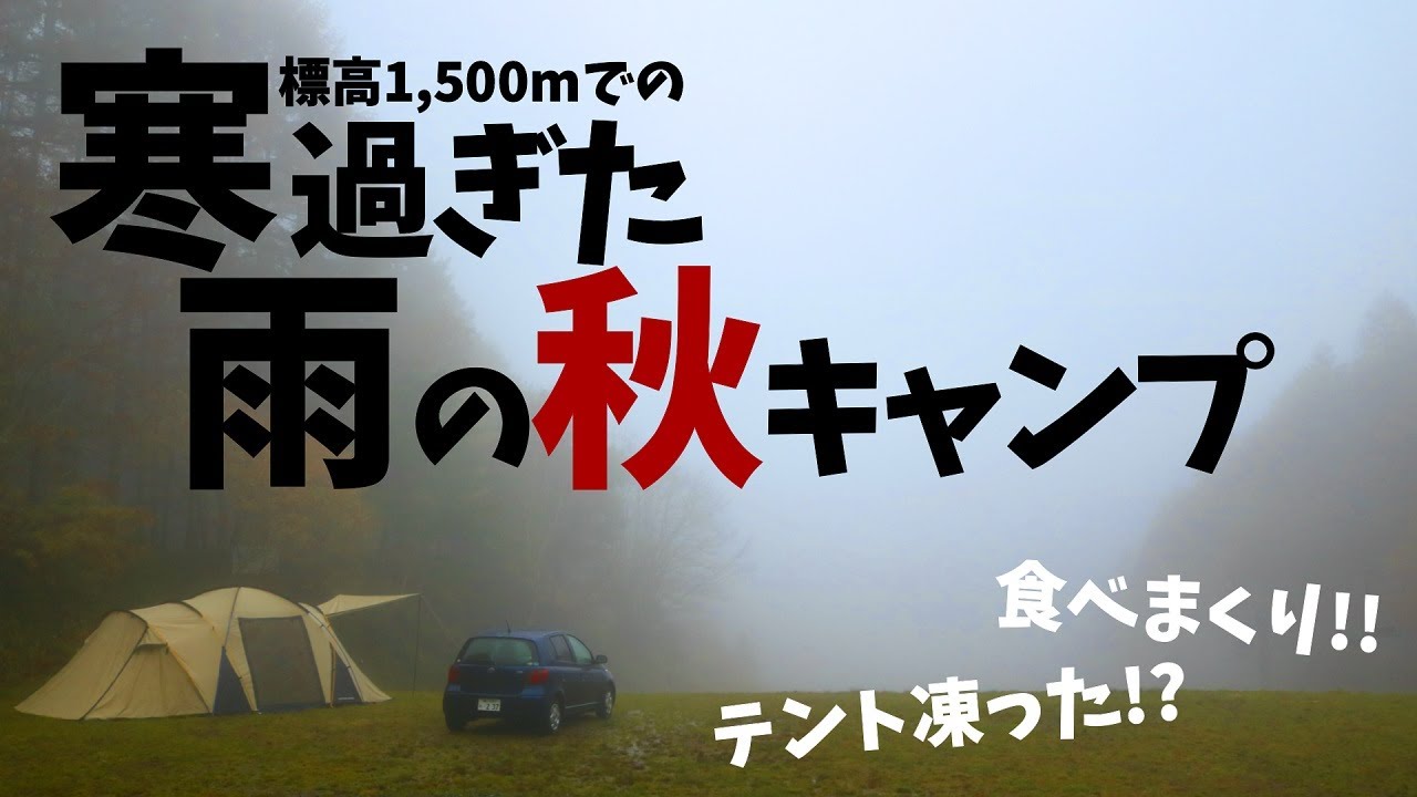 【夫婦キャンプ】極寒！標高1500mで雨の秋キャンプ！｜星空タイムラプス｜キャンプ飯食べまくり｜丸沼高原オートキャンプ場【初心者失敗談】