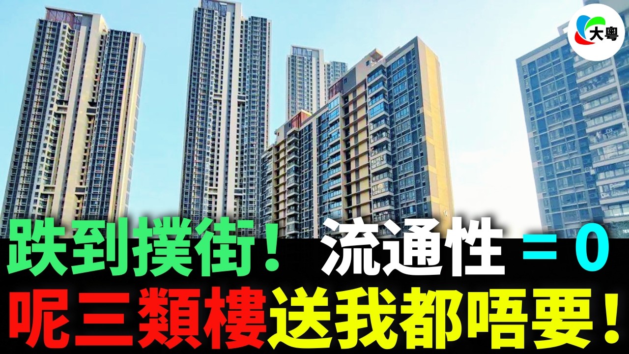 慘！未來10年呢三類樓直情變「石屎垃圾」！樓市爆煲，三類房子流通性跌到撲街！流通性 = 0？內行人爆：而家已經唔使旨意甩手！妳手上系咪呢啲貨？