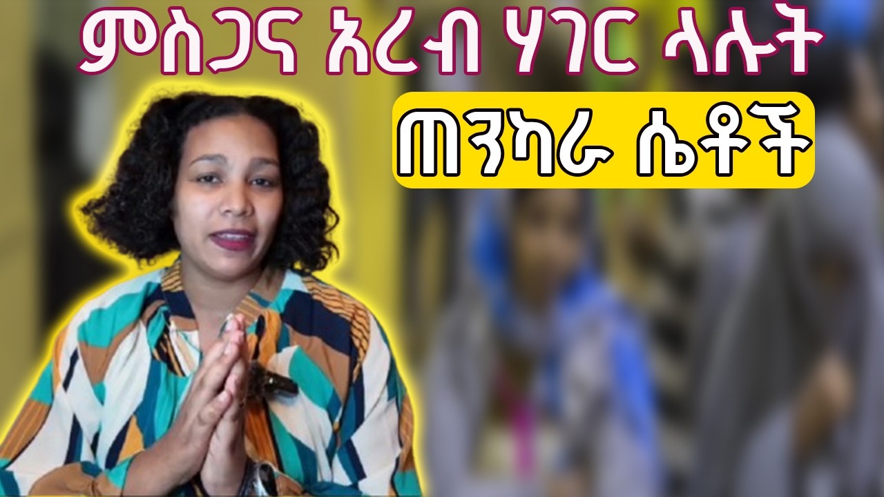 ምስጋና አረብ ሃገር ላሉት ጠንካራ ሴቶች ይሁን