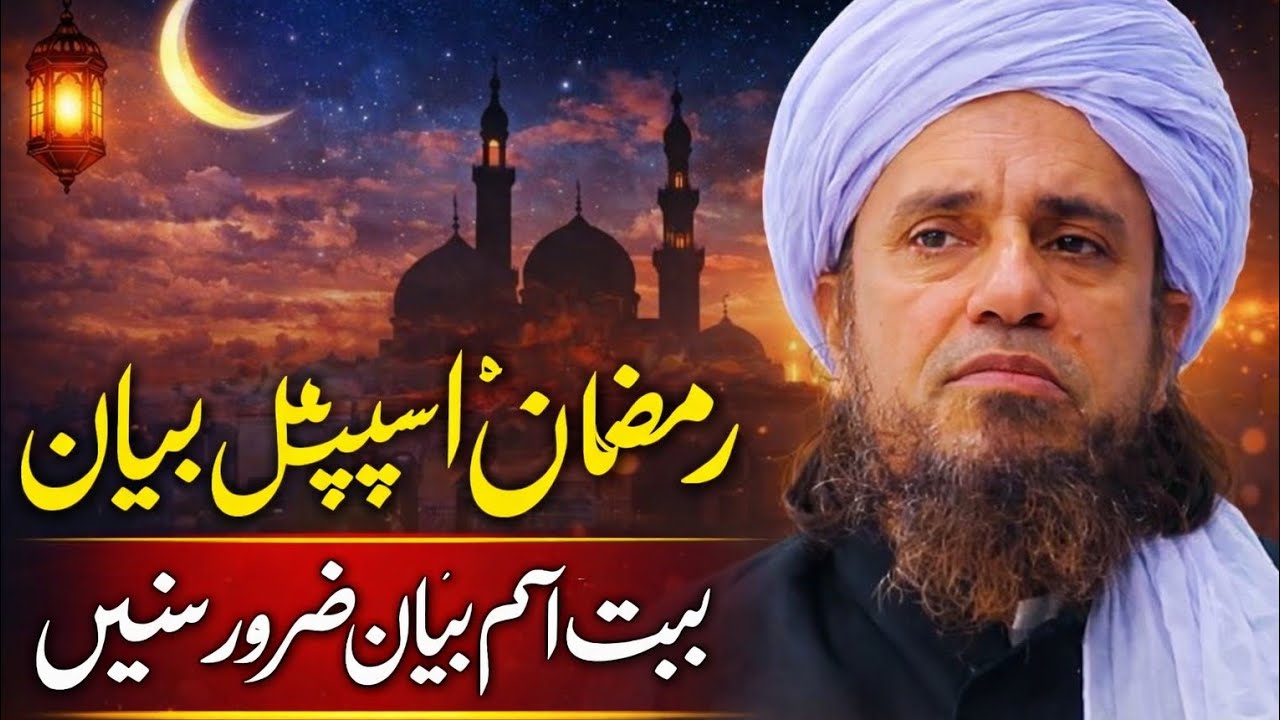 ramadan preparation 2026 | tariq masood bayan | ramzan bayan tariq masood | #tariqmasoodbayan #mufti