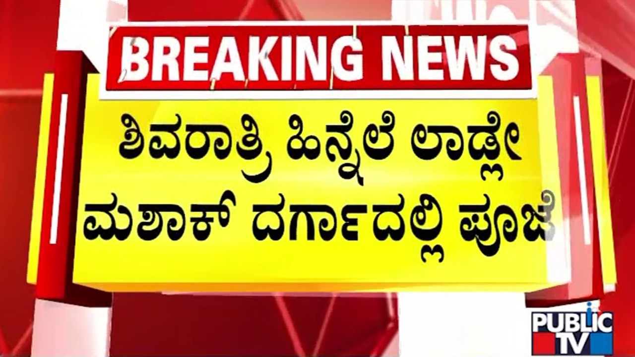 Pooja To Shiva Ling At Ladle Mashak Dargah In Aland Today; Police Security Heightened