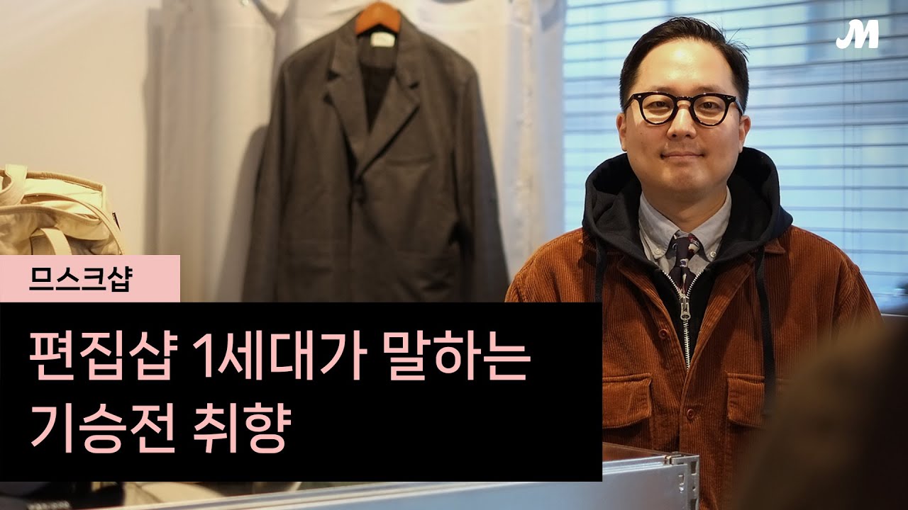 취향 믿고 과감하게 바잉했던 게 한 수, 므스크샵 민수기 대표