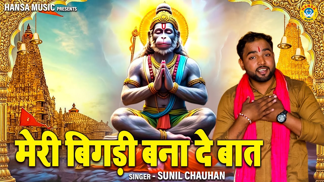 बालाजी महाराज का भजन | मेरी बिगड़ी बना दे बात | Meri Bigdi Bana De Baat | SUNIL CHAUHAN