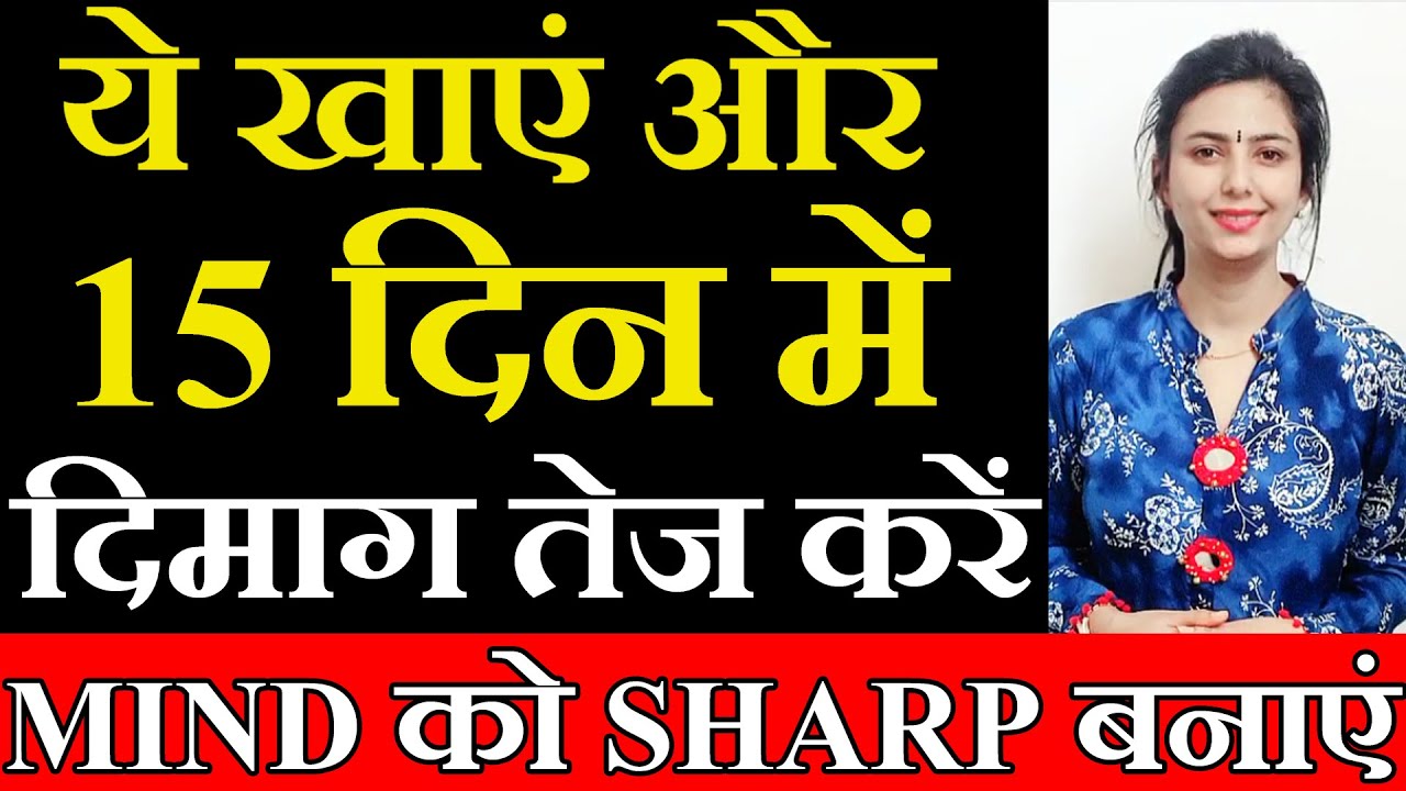 दिमाग को तेज करने का सही तरीका | Best Foods to Boost Your Brain and Memory Power | Dr Upasana Vohra