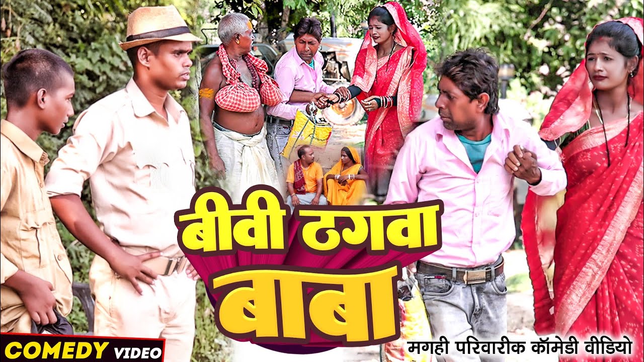 बीवी ठगवा बाबा [ New Comedy ] Biwi Thagwa Baba Comedy ललटेनमा के मेहारु को ठगके @UdaydoctorBodhgaya