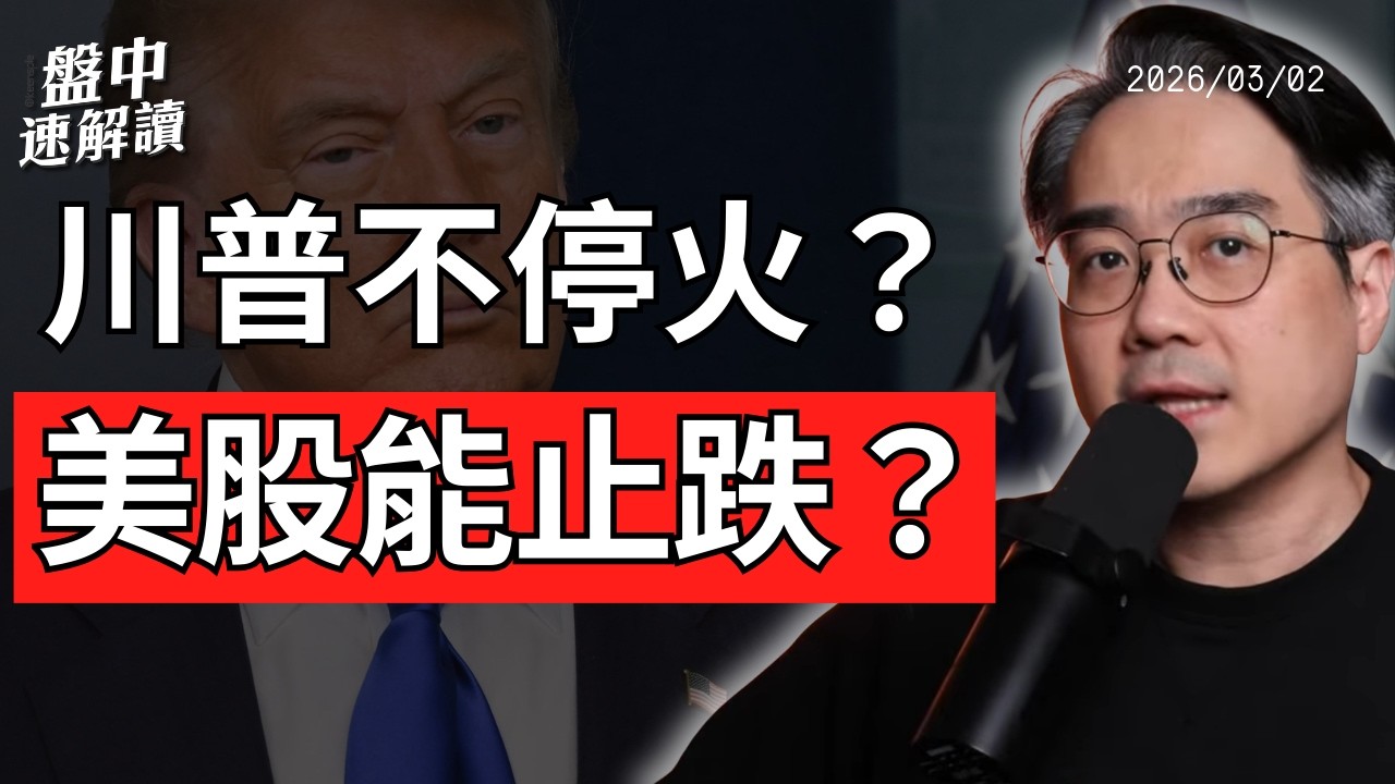 美股撐得住嗎？美伊衝突升級、霍爾木茲海峽軟封鎖衝擊全球供應鏈｜盤中速解讀 2026/03/01