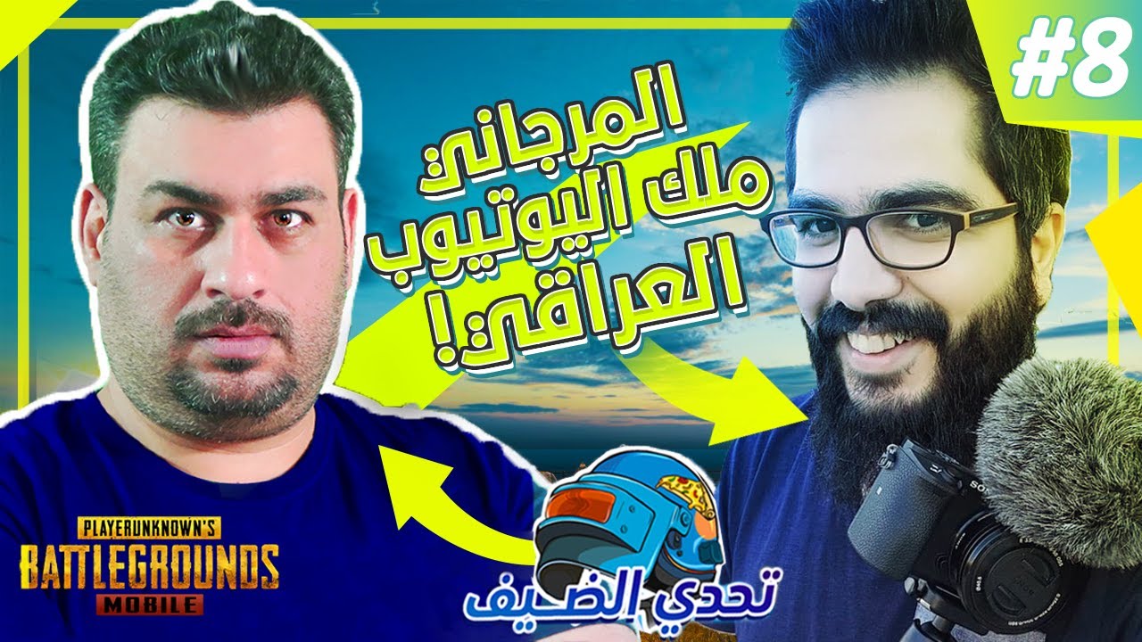 تحدي الضيف: علي المرجاني وأقوى لقطة بالأوم /الحلقة 8/ ببجي موبايل PUBG Mobile