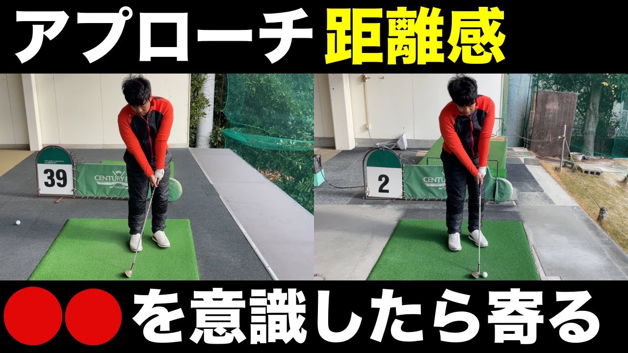【アプローチの距離感】アプローチが寄らない人必見、アプローチはキャリーだけでなくて、出球の高さまでイメージすることで寄る確率が高くなる