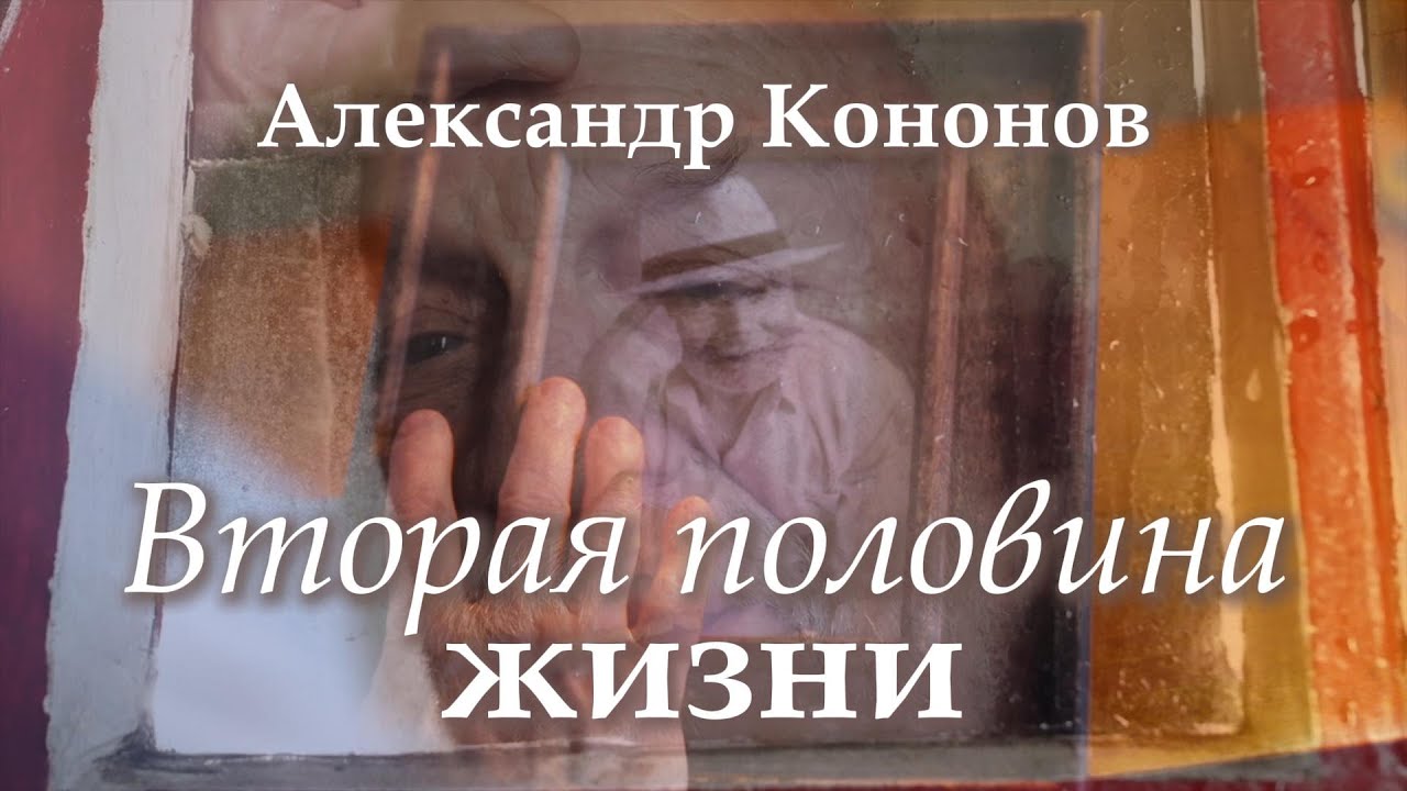 Александр Кононов - Вторая половина жизни. Second half of life