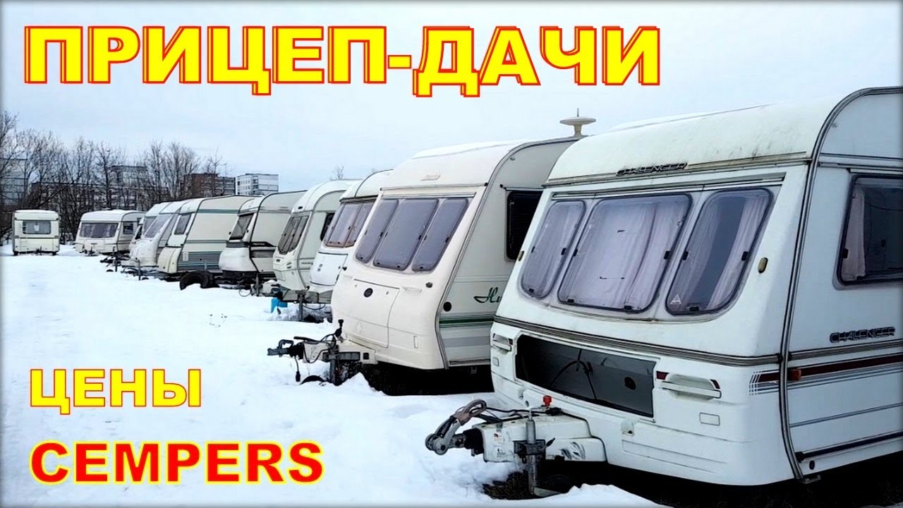 Цены на прицеп дачи б/у 2021.