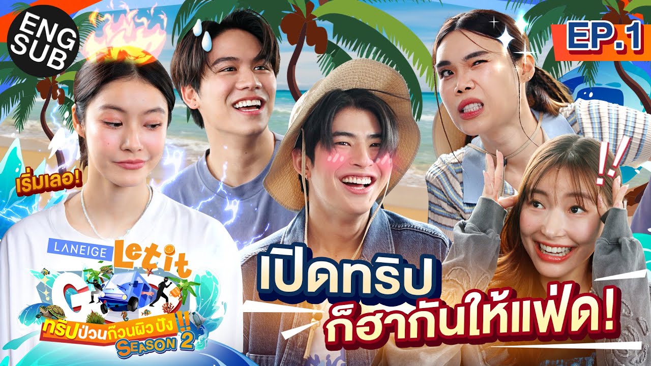 เปิดทริปกับคนที่จะบอกว่ารัก…กี่โมง?! | LANEIGE Let it go ทริปป่วน ก๊วนผิวปัง Season 2 EP.1 [Eng Sub]