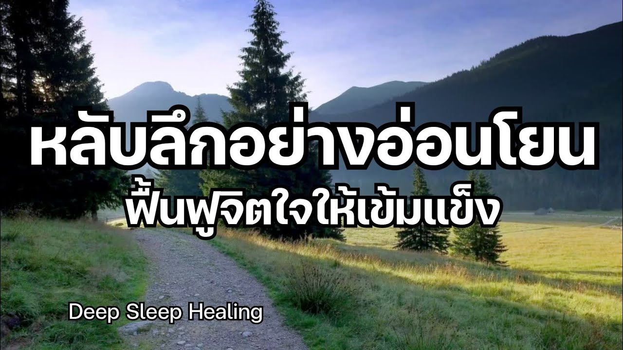 หลับลึกอย่างอ่อนโยน