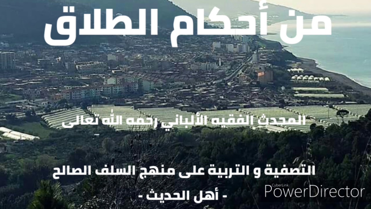 من أحكام الطلاق . الشيخ الألباني رحمه الله تعالى