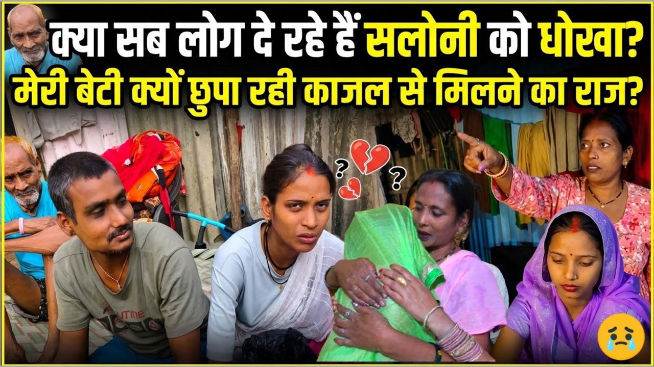 मेरी बेटी क्यों छुपा रही है काजल की बात | मैं सलोनी के साथ कोई धोखा नहीं कर रही@saritavinodvlog 