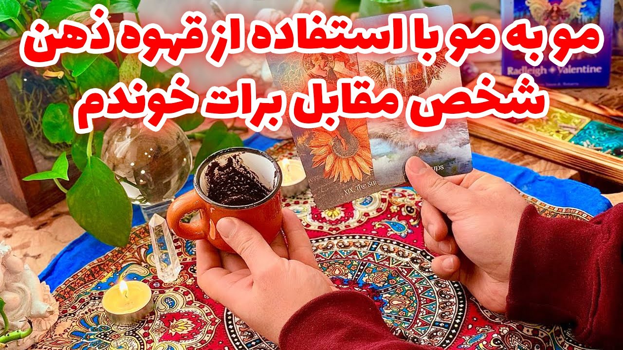 فال تاروت مرلین - مو به مو با استفاده از قهوه ذهن شخص مقابل برات خوندم