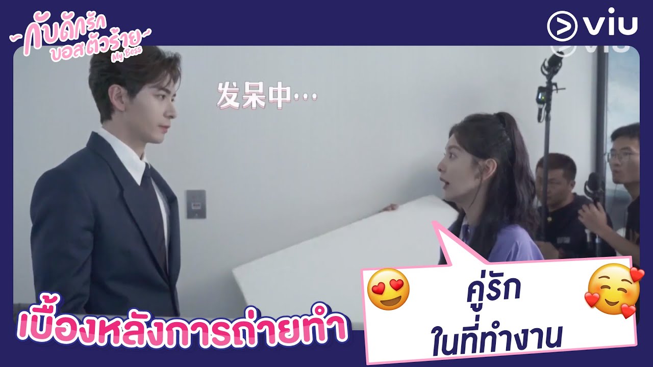คู่รักในที่ทำงาน|  เบื้องหลังการถ่ายทำ 