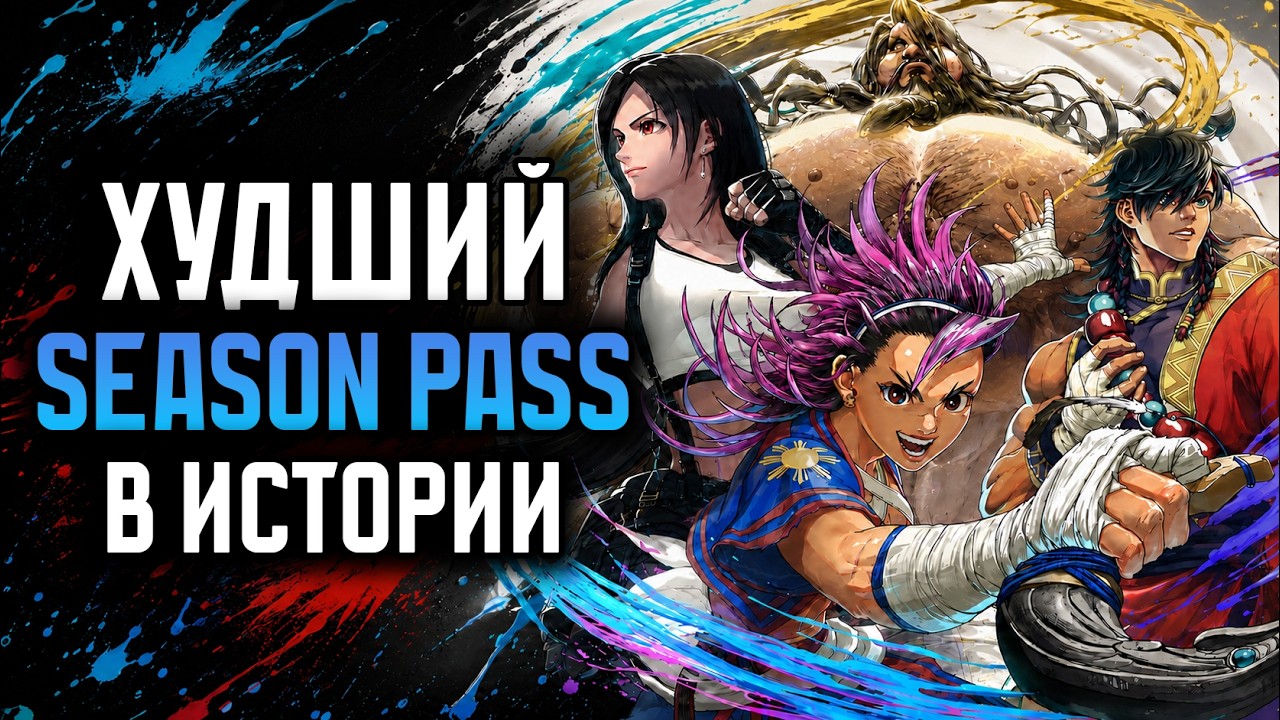 И ЭТО ЧЕТВЕРТЫЙ СЕЗОН ? / STREET FIGHTER 6