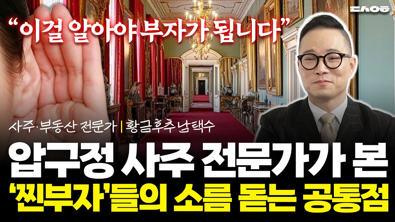 상위 0.01% 찐부자들은 '이런' 공통점이 있습니다. (동산이형 초대석 | 황금후추 남택수 2부)