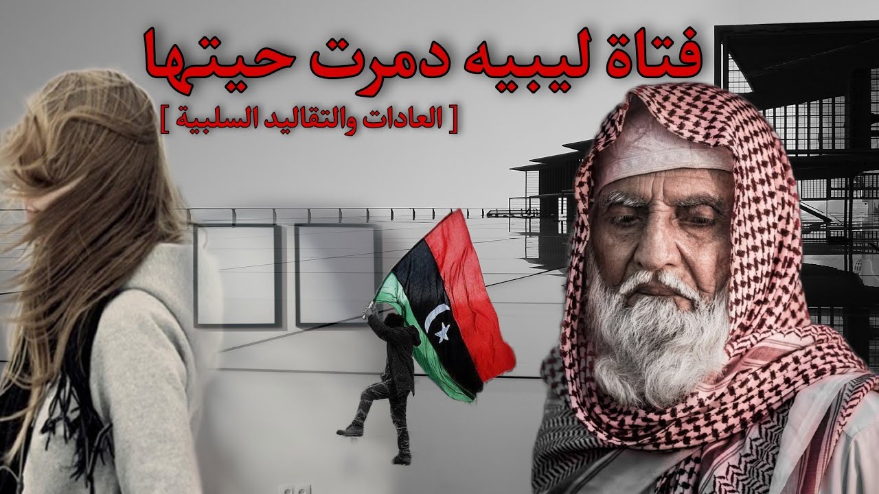 قصه واقعيه  لفتاه  ليبيه [ العادات والتقاليد ]  قصص الكيلاني