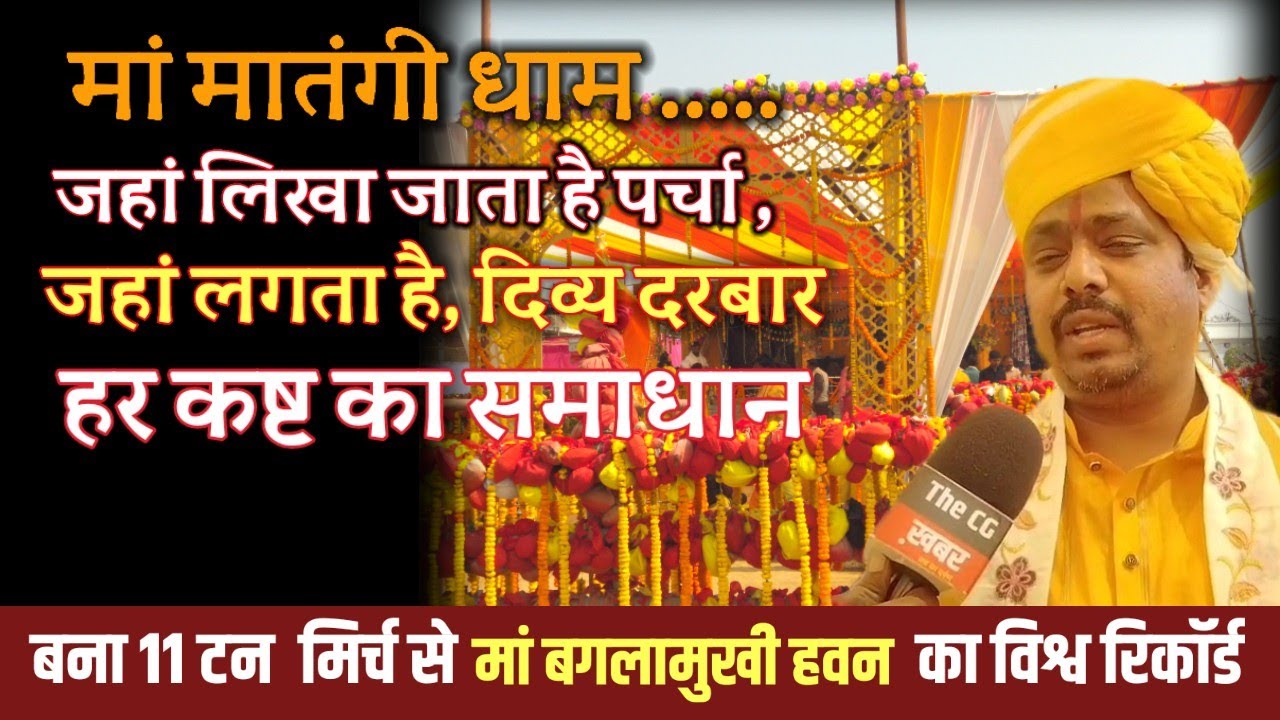 मां मातंगी धाम |लगता है दिव्य दरबार - लिखा जाता है पर्चा | पीठाधीश्वर श्री श्री प्रेम साईं महाराज |