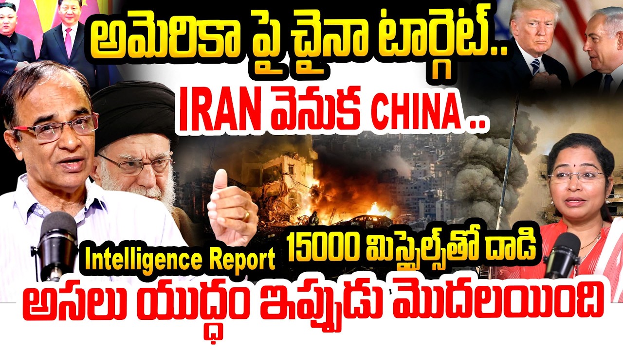 అమెరికా పై చైనా టార్గెట్.. | China Entry In Iran Israel America War | World War 3 | Suresh Kochattil