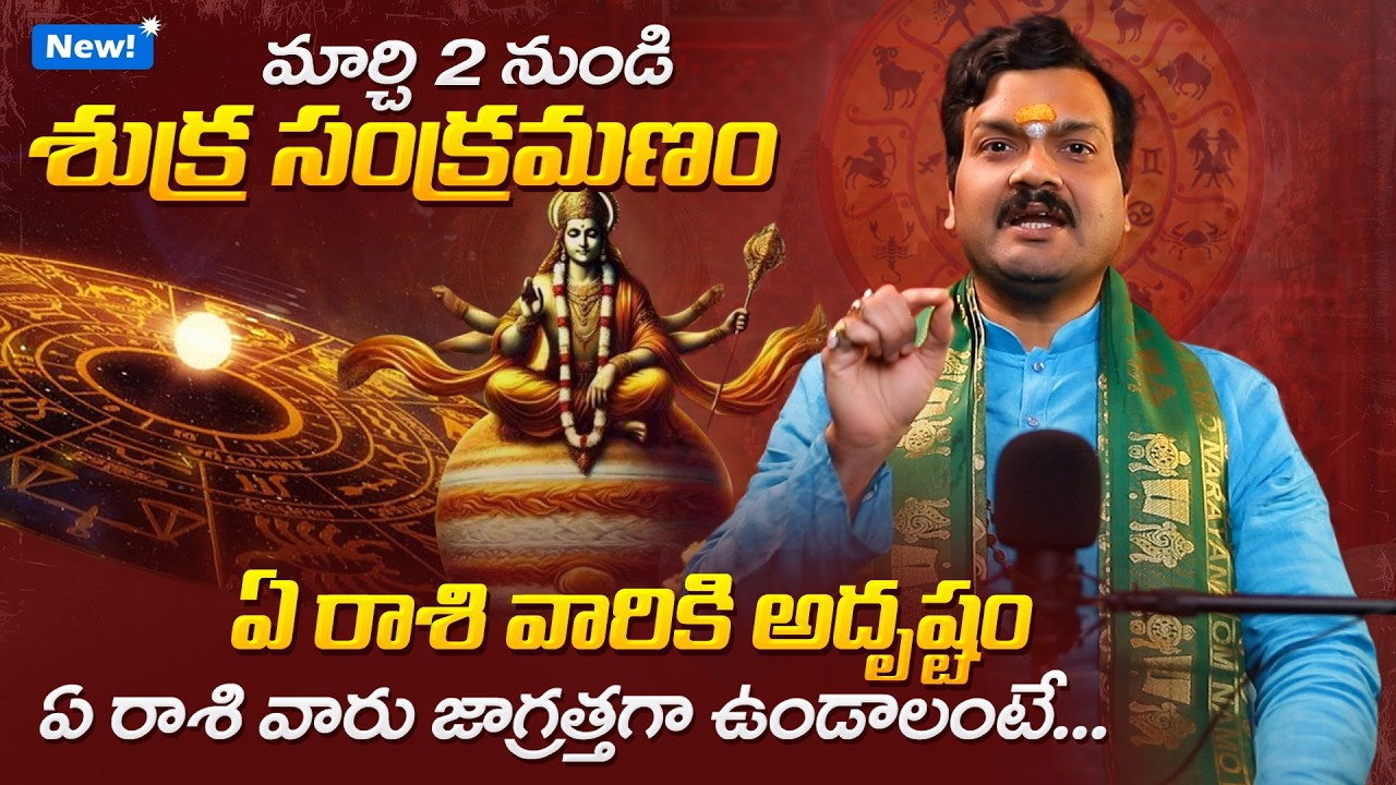శుక్ర సంక్రమణం వల్ల ఎవరికి ఎలా ఉండబోతుందంటే... | Shukra Sankramanam 2026 by Machiraju Kiran Kumar