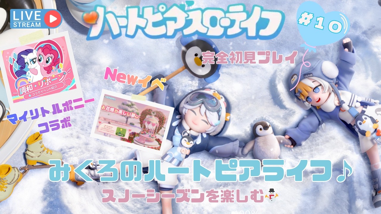 【ハートピアスローライフ＃１０】みくろのハートピアライフ🎈ピンバブ周回♡マイリトルポニーコラボ🌈Newイベ💘#ハートピアスローライフ#ハートピア