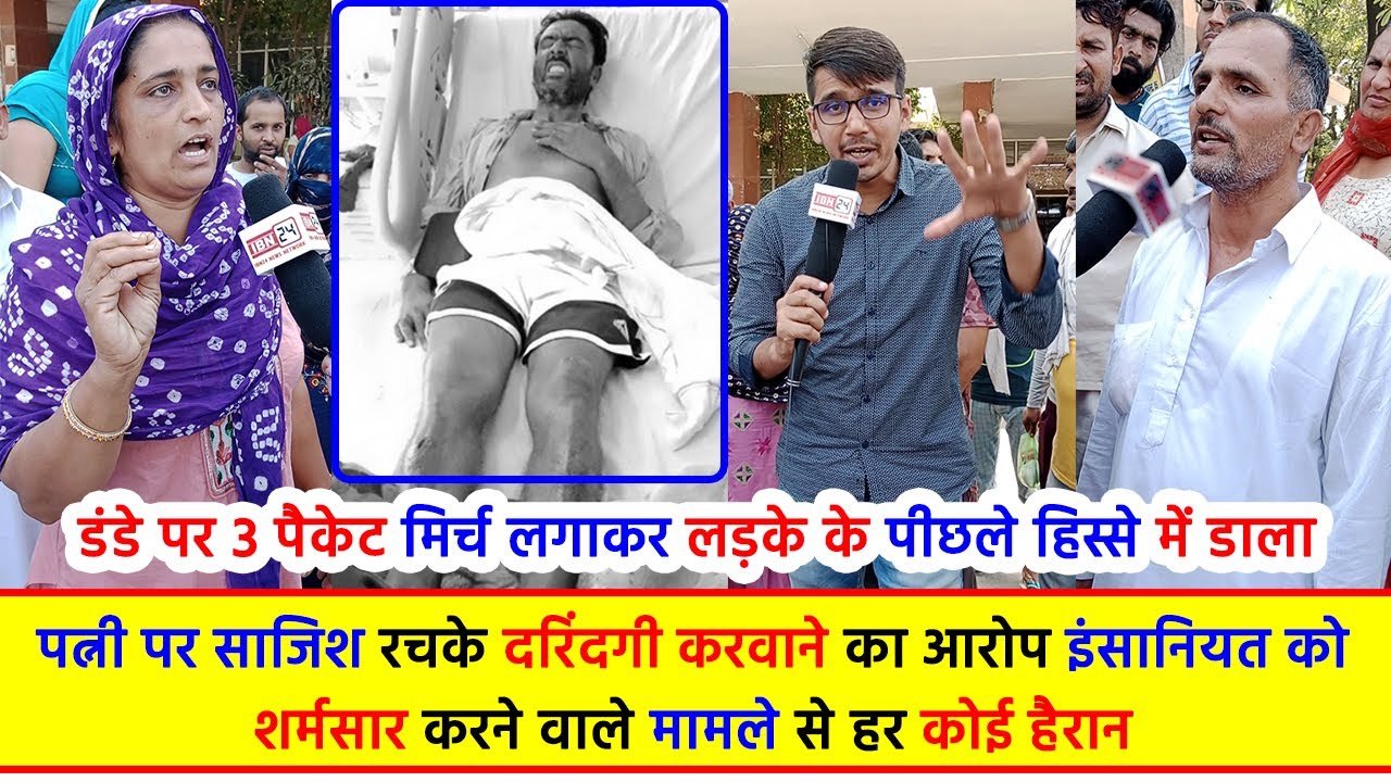 डंडे पर 3 पैकेट मिर्च लगाकर लड़के के पीछले हिस्से में डाला, पत्नी पर साजिश रचके दरिंदगी..
