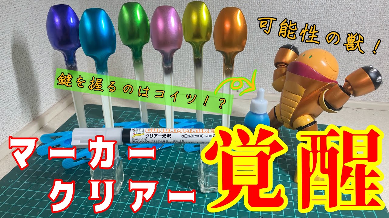 【カラーメッキ⁉︎】マーカークリアーにあるものを使ったらメッキシルバーに無限の可能性が⁉︎【GMAS】