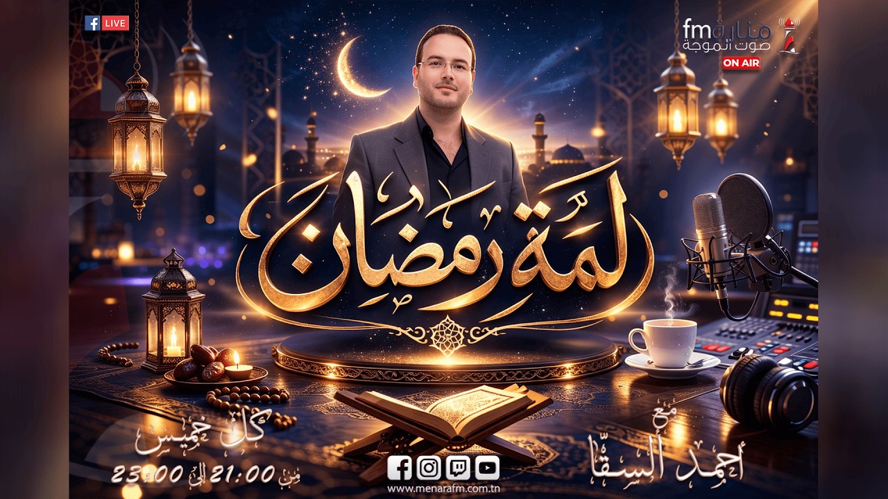 البرمجة الخاصة بمهرجان المدينة رمضان 2026 بكامل ربوع ولاية المهدية