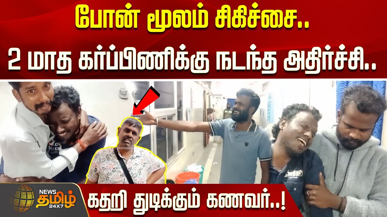போன் மூலம் சிகிச்சை.. இரண்டு மாத கர்ப்பிணிக்கு நடந்த அதிர்ச்சி.. கதறி துடிக்கும் கணவர்..! thiruvarur