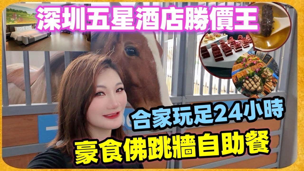 深圳勝價王¥400包五星酒店車票2餐自助餐｜馬年開運馬術中心｜玩足24小時｜豪食自助餐｜｜老少合家新年好去處